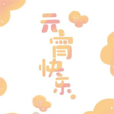 领先的十五元兰节简短的祝福句子1