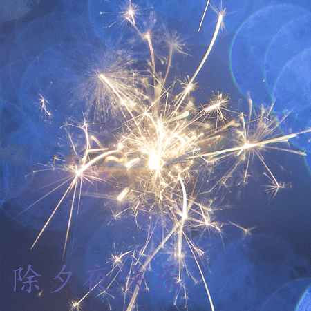 新年前夜,新年前夜,烟花,幸福句子1