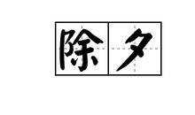 除夕夜值班的心情句子
