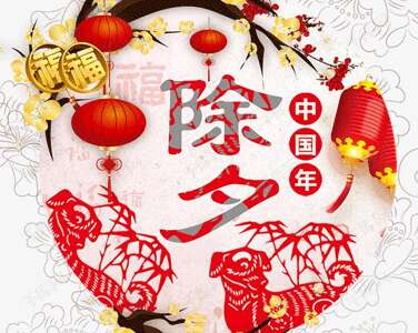 新年前夜,短暂的祝福