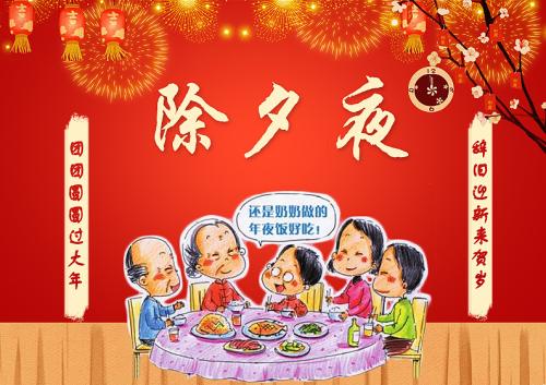 新年前夜四字问候1