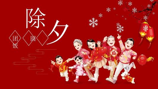 新年前夜四字问候