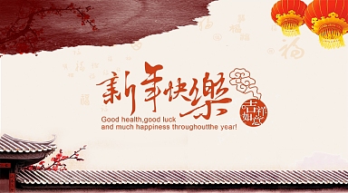 新年前夜家庭的祝福短信1