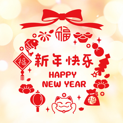 新年前夜家庭的祝福短信