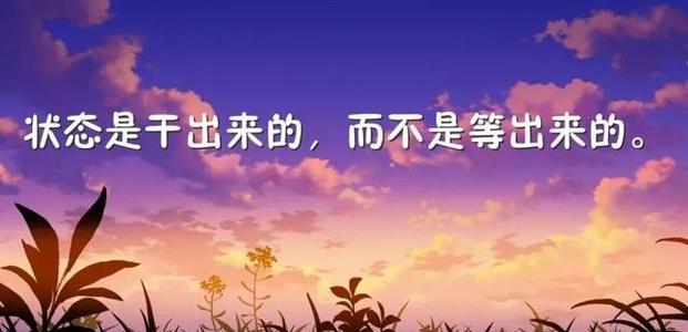 关于积极的鼓舞人心的句子