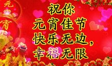 元宵节短句祝福语15字