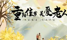 2020重阳节说说朋友圈句子