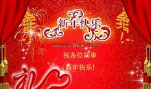 新年祝福同事