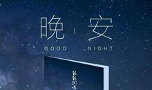 晚安心语简单正能量