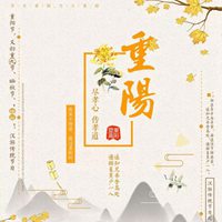 重阳节发朋友圈经典说说