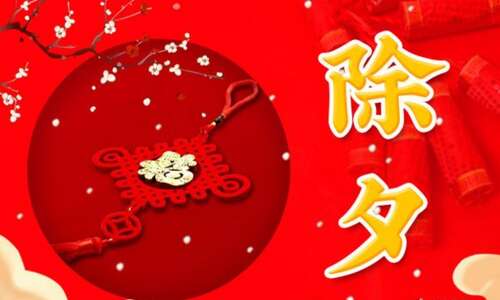 新年前夜问候