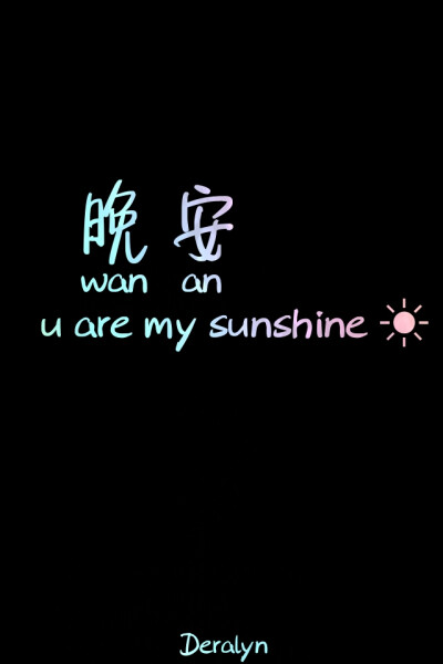 15,崇高的理想就像在山上的鲜花。如果你想得到它,你可以是爬行的。晚安!