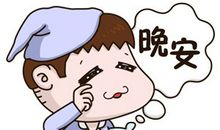 发朋友圈的晚安的简单一句话