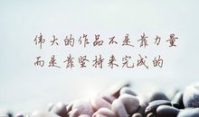 2021致自己的励志语录