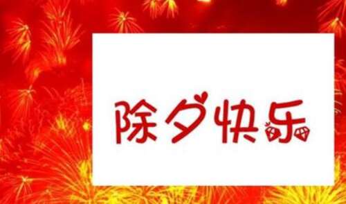 除夕快乐