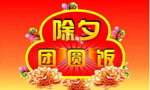 新年快乐的前夕节日问候1