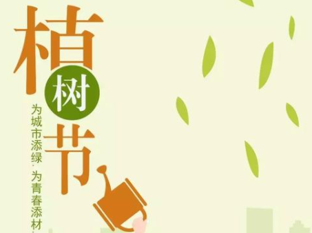 15,3月12日,一棵树种植部分,院子里的景观树,看到绿色每天享受眼睛;一棵树在心中,有更丰富多彩,光滑。我希望生活的树木经常绿色,幸福的树木打开了叶子。幸福的树节!