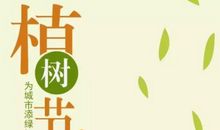 2021植树节说说短句