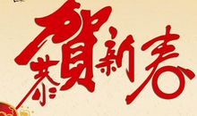 新春祝福四字贺词