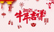 牛年的新年吉祥语