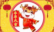 2021年牛年吉祥话拜年