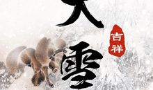 腊八节和大寒同一天祝福语文案