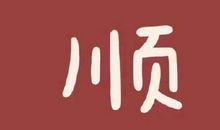 平安健康的吉利话