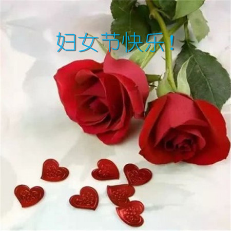 3月8日妇女节问候1