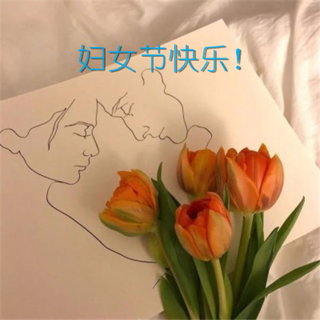 3月8日妇女节问候