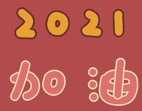 第一个月问候的第一年