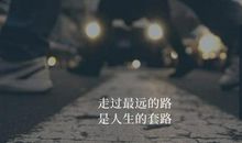 社会扎心语录大全
