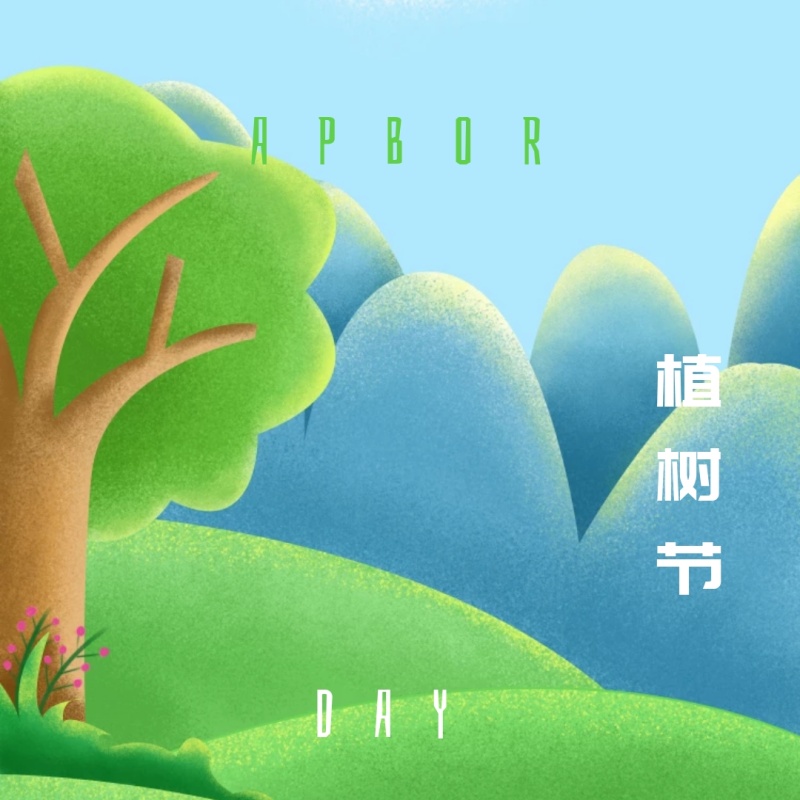树种植节的祝福说大全