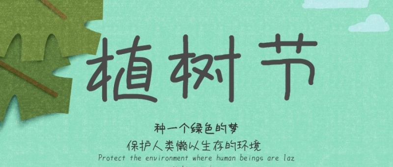 15.植物成千上万的幸福树木,培育成千上万的希望。浇水甜味和幸福的水,人们玩得开心。它不是春天,而万浦昌是绿色的。百朵花的美丽,树木的环保是环保的。