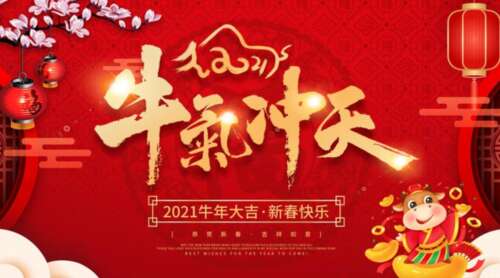 最新的牛2021问候