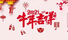2021丑牛年的祝福语大全