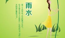 关于雨水节气的祝福