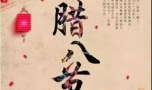 腊八节祝福语2021图片