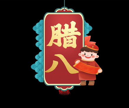 15，拉巴节，你拉它吗？拿着村里的大树，让腰部的力量，抑郁症很短。重量落下，它将上升。圆脸正在成长，云层消失了！ Laba祝你好运。