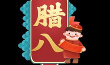 2021腊八节温暖的祝福语