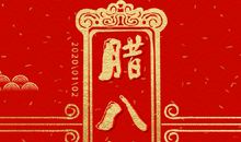 2021微信腊八节说说大全