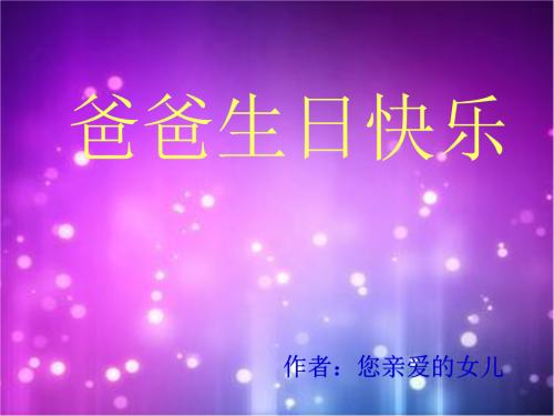 祝福你的爸爸快乐的话