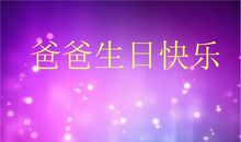 祝福爸爸生日快乐的话语