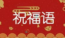 佛系退休祝福语