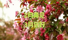 2月再见三月你好句子