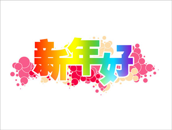 2021新年新年问候1