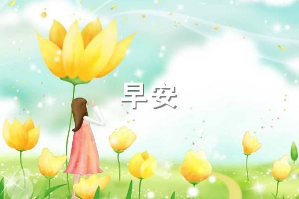 27，每天叫太阳让幸福晒太阳洒在你身上，我的名字每天都是一个甜蜜的梦，我祝你一切顺利！