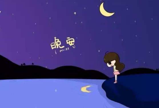 晚安