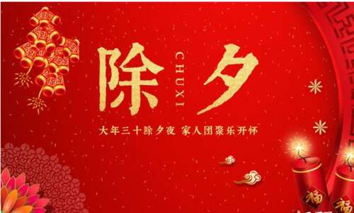 新年前夜，新年前夜，新年前夜