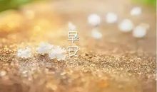 跟女朋友说早安的情话暖心话