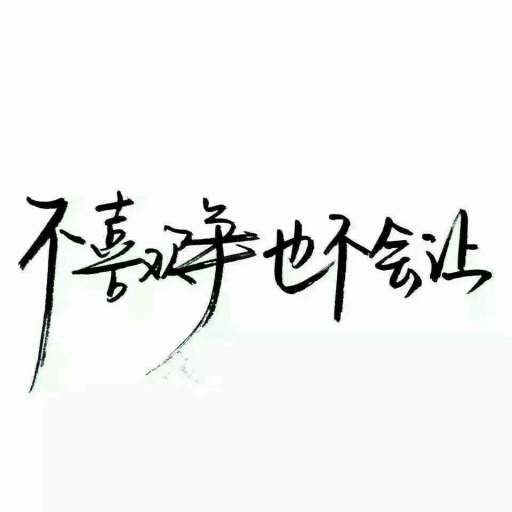 酷短句8个字